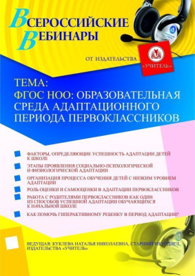 ФГОС НОО: образовательная среда адаптационного периода первоклассников