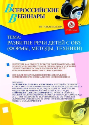 Развитие речи детей с ОВЗ (формы, методы, техники)