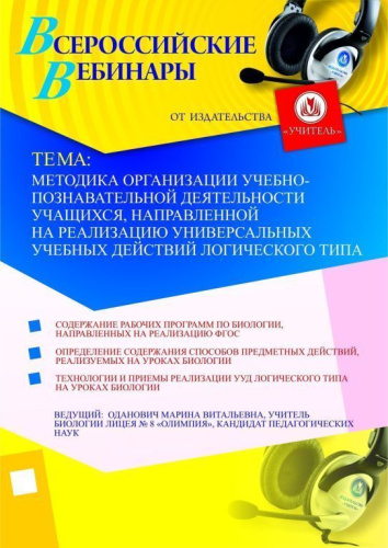 Методика организации учебно-познавательной деятельности учащихся, направленной на реализацию универсальных учебных действий логического типа