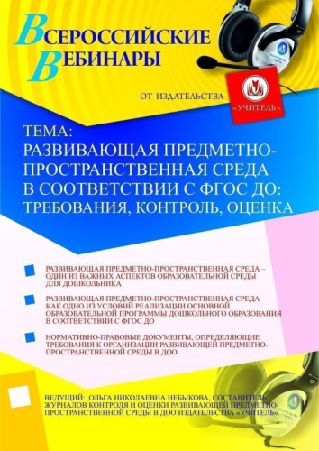 Развивающая предметно-пространственная среда в соответствии с ФГОС ДО: требования, контроль, оценка