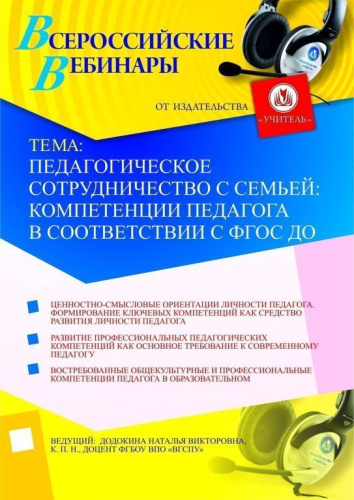 Педагогическое сотрудничество с семьей: компетенции педагога в соответствии с ФГОС ДО