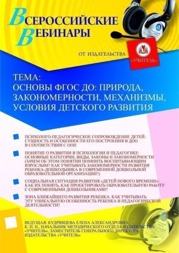 Основы ФГОС ДО: природа, закономерности, механизмы, условия детского развития