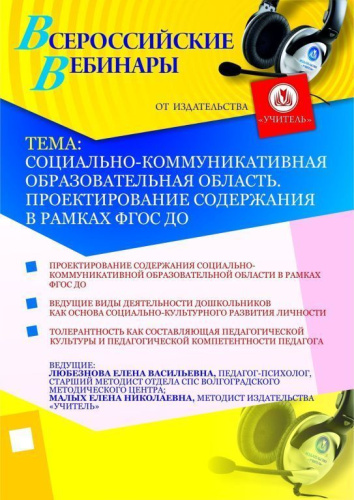 Социально-коммуникативная образовательная область. Проектирование содержания в рамках ФГОС ДО