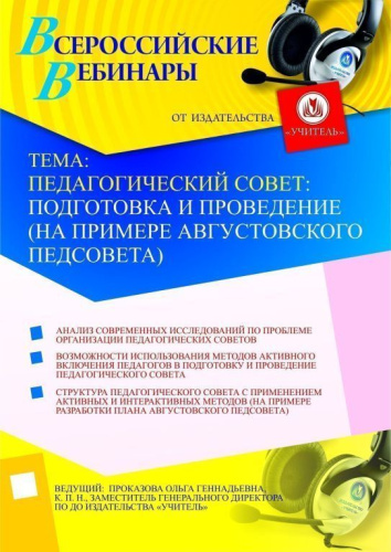 Педагогический совет: подготовка и проведение (на примере августовского педсовета)