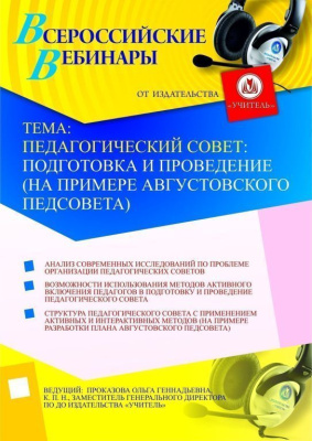 Педагогический совет: подготовка и проведение (на примере августовского педсовета)