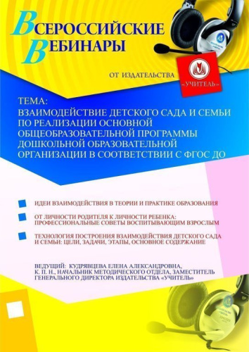 Взаимодействие детского сада и семьи по реализации основной общеобразовательной программы дошкольной образовательной организации в соответствии с ФГОС ДО