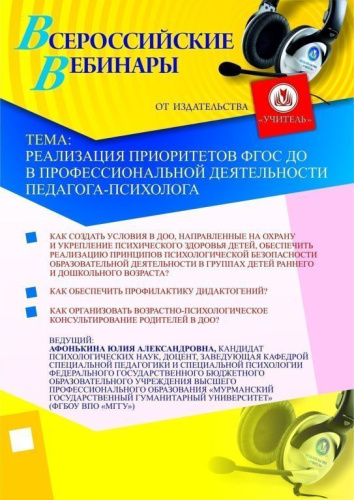 Реализация приоритетов ФГОС ДО в профессиональной деятельности педагога-психолога