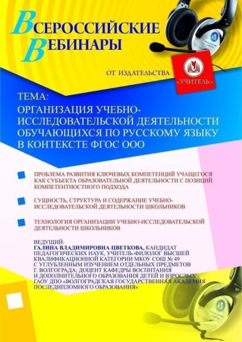 Организация учебно-исследовательской деятельности обучающихся по русскому языку в контексте ФГОС ООО