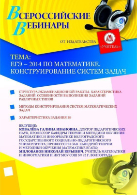 ЕГЭ – 2014 по математике. Конструирование систем задач