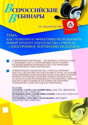 Как грамотно и эффективно использовать новый продукт издательства «Учитель» –  "Электронное портфолио педагога"