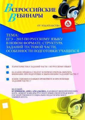ЕГЭ – 2015 по русскому языку в новом формате: структура заданий тестовой части, особенности подготовки учащихся