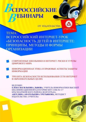 Всероссийский интернет-урок "Безопасность детей в Интернете": принципы, методы и формы организации