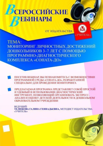 Мониторинг личностных достижений дошкольников 3–7 лет с помощью программно-диагностического комплекса “СОНАТА-ДО”