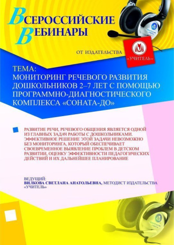 Мониторинг речевого развития дошкольников 2–7 лет с помощью программно-диагностического комплекса “СОНАТА-ДО”
