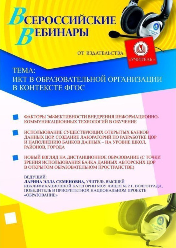 ИКТ в образовательной организации в контексте ФГОС