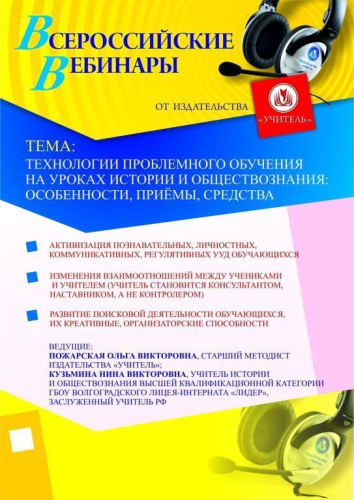 Технологии проблемного обучения на уроках истории и обществознания: особенности, приёмы, средства