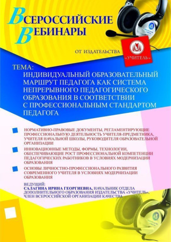 Индивидуальный образовательный маршрут педагога как система непрерывного педагогического образования в соответствии с профессиональным стандартом педагога