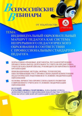 Индивидуальный образовательный маршрут педагога как система непрерывного педагогического образования в соответствии с профессиональным стандартом педагога