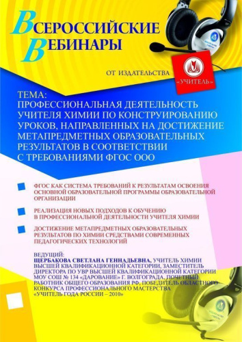 Профессиональная деятельность учителя химии по конструированию уроков, направленных на достижение метапредметных образовательных результатов в соответствии с требованиями ФГОС ООО