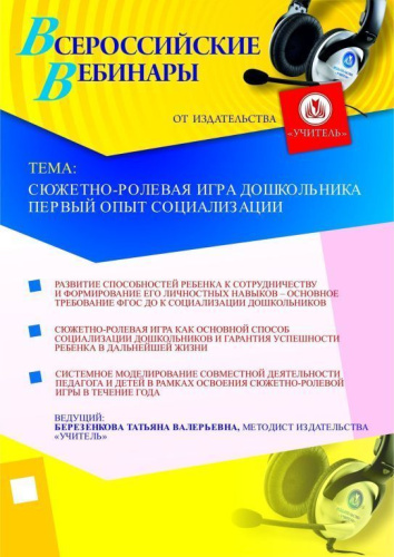 Сюжетно-ролевая игра дошкольника – первый опыт социализации