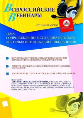 Сопровождение исследовательской деятельности младших школьников