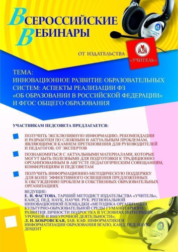 Инновационное развитие образовательных систем: аспекты реализации ФЗ «Об образовании в Российской Федерации» и ФГОС общего образования