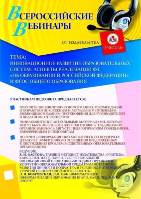Инновационное развитие образовательных систем: аспекты реализации ФЗ «Об образовании в Российской Федерации» и ФГОС общего образования