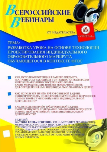 Разработка урока на основе технологии проектирования индивидуального образовательного маршрута обучающегося в контексте ФГОС