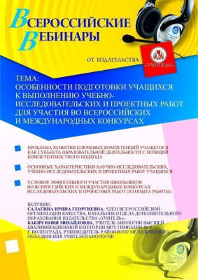 Особенности подготовки учащихся к выполнению учебно-исследовательских и проектных работ для участия во всероссийских и международных конкурсах