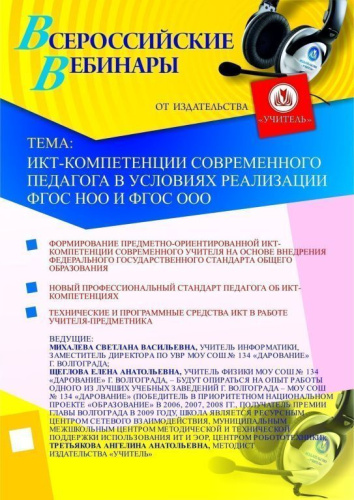 ИКТ-компетенции современного педагога в условиях реализации ФГОС НОО и ФГОС ООО