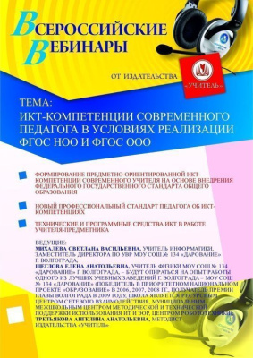 ИКТ-компетенции современного педагога в условиях реализации ФГОС НОО и ФГОС ООО