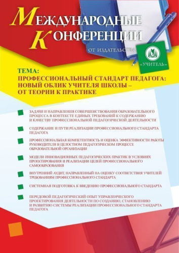 Международная научно-практическая интернет-конференция «Профессиональный стандарт педагога: новый облик учителя школы – от теории к практике» в режиме офлайн