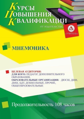 Мнемоника (108 ч.)