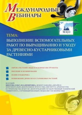 Международный вебинар "Выполнение вспомогательных работ по выращиванию и уходу за древесно-кустарниковыми растениями"