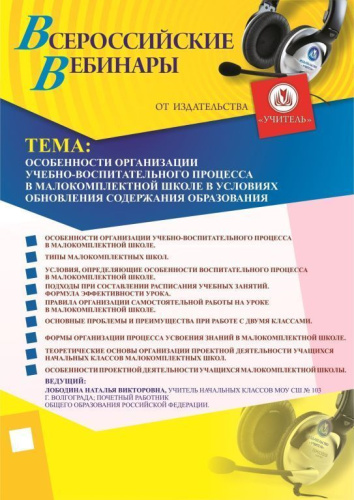 Вебинар «Особенности организации учебно-воспитательного процесса в малокомплектной школе в условиях обновления содержания образования»