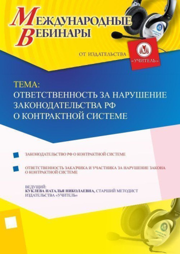 Международный вебинар "Ответственность за нарушение законодательства РФ о контрактной системе"