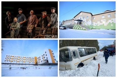 Обзор интересных и популярных новостей в Якутии за 22 января / ЯСИА   Республика Саха (Якутия)