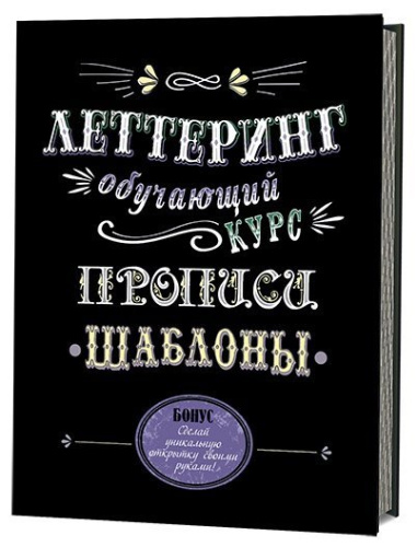 Книга "Леттеринг. Обучающий курс. Прописи. Шаблоны"