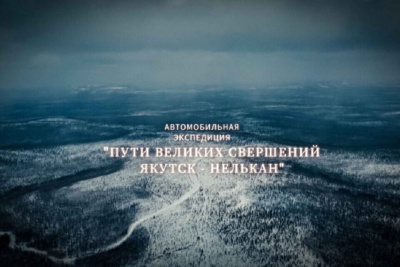 Экспедиция «Пути великих свершений. Якутск — Нелькан» финишировала в столице Якутии / ЯСИА Якутск Якутск Республика Саха (Якутия)