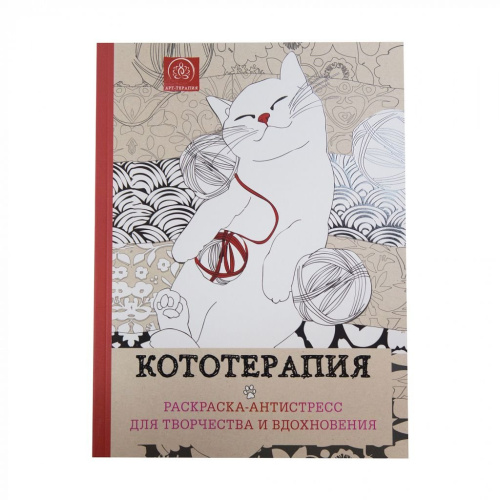 Раскраска-антистресс для творчества и вдохновения "Кототерапия"