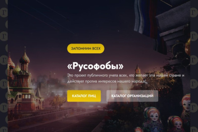 В России запустили сайт со списком русофобов / ЯСИА   