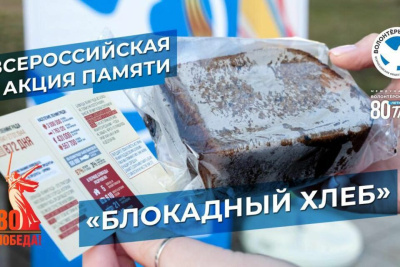 Всероссийская акция памяти «Блокадный хлеб» пройдет в Якутии / ЯСИА   