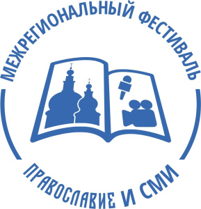 Фестиваль “Православие и СМИ” в Тобольске! /    