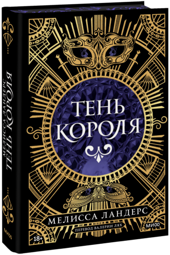 Тень короля