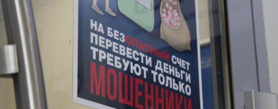 Сотрудники АЭБ спасли деньги клиентки от мошенников /    