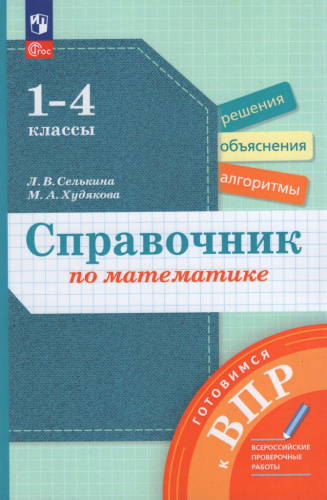 ВПР. Справочник по математике. 1-4 классы