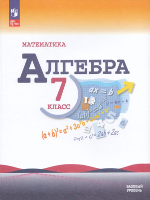 Математика. Алгебра. 7 класс. Учебник. Базовый уровень