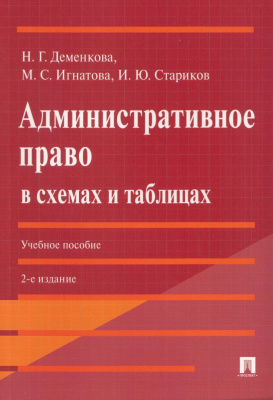 Административное право в схемах и таблицах. Учебное пособие