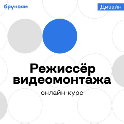Режиссёр видеомонтажа