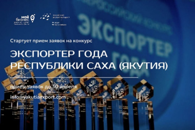 В Якутии объявили прием заявок на региональную премию «Экспортёр года» / ЯСИА   